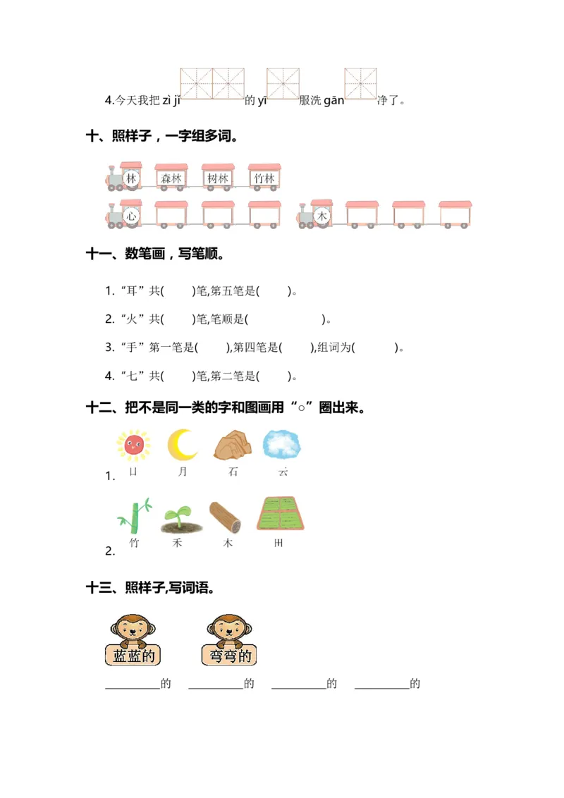 专题02字词梳理及运用（专项训练）-（统编版&middot;2024秋）_一年级语文上册（统编版）_期末总复习