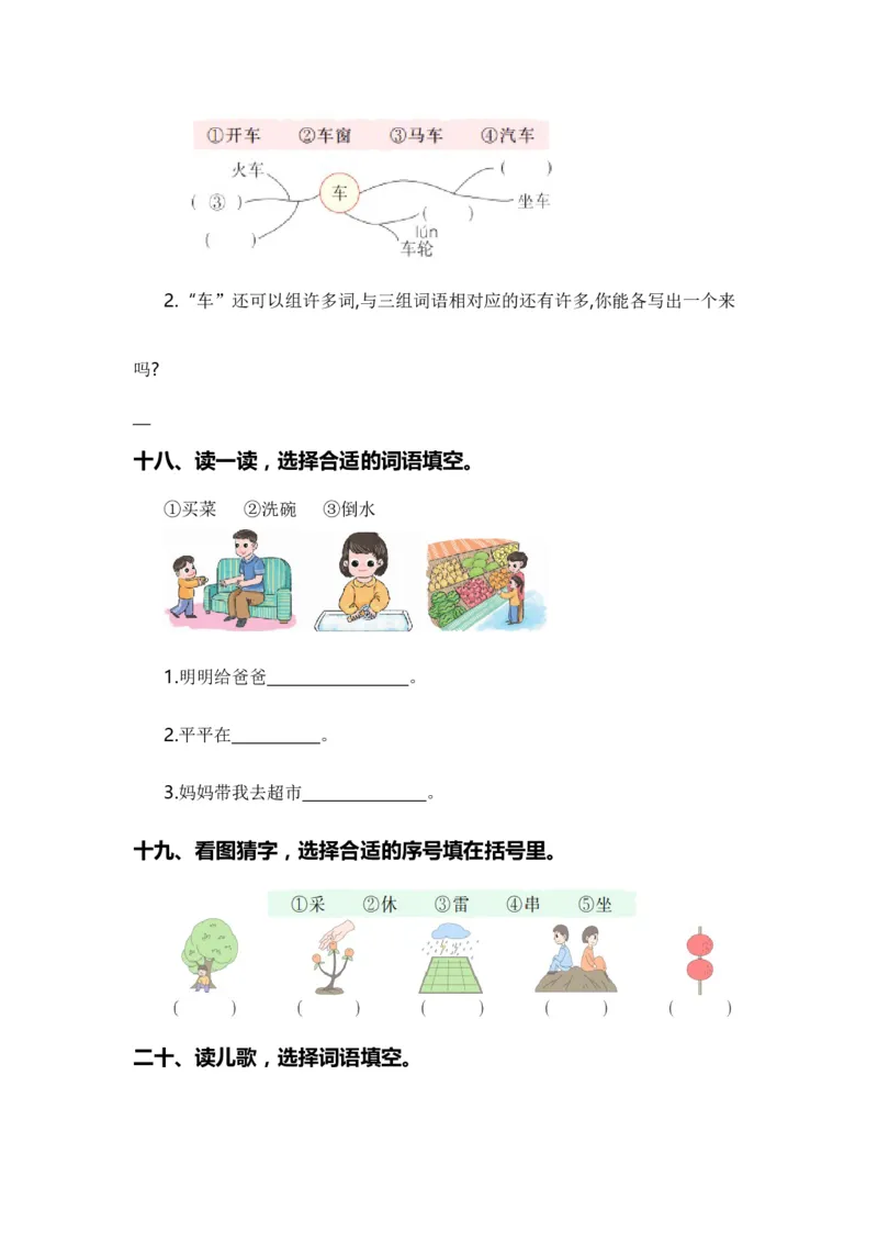 专题02字词梳理及运用（专项训练）-（统编版&middot;2024秋）_一年级语文上册（统编版）_期末总复习