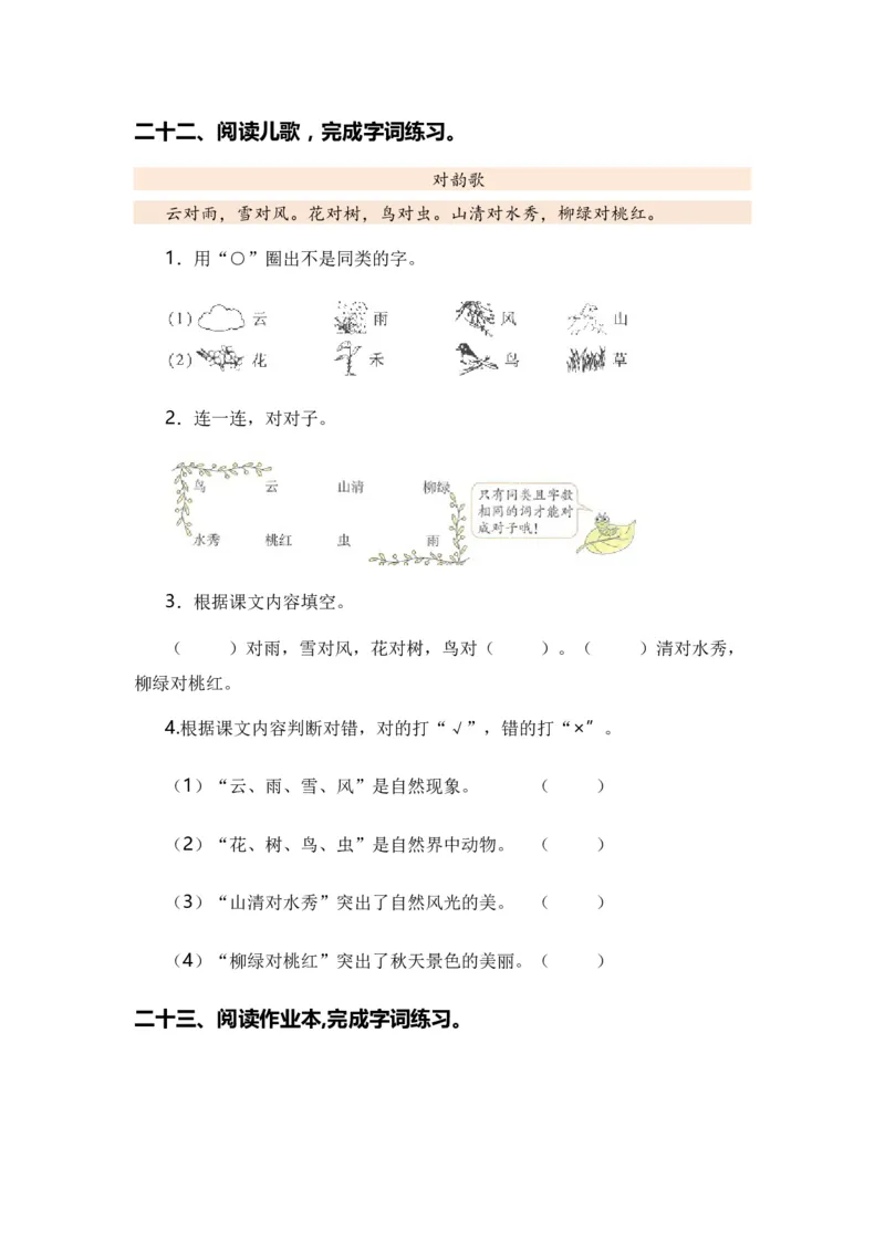 专题02字词梳理及运用（专项训练）-（统编版&middot;2024秋）_一年级语文上册（统编版）_期末总复习