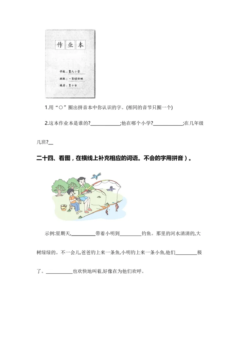 专题02字词梳理及运用（专项训练）-（统编版&middot;2024秋）_一年级语文上册（统编版）_期末总复习