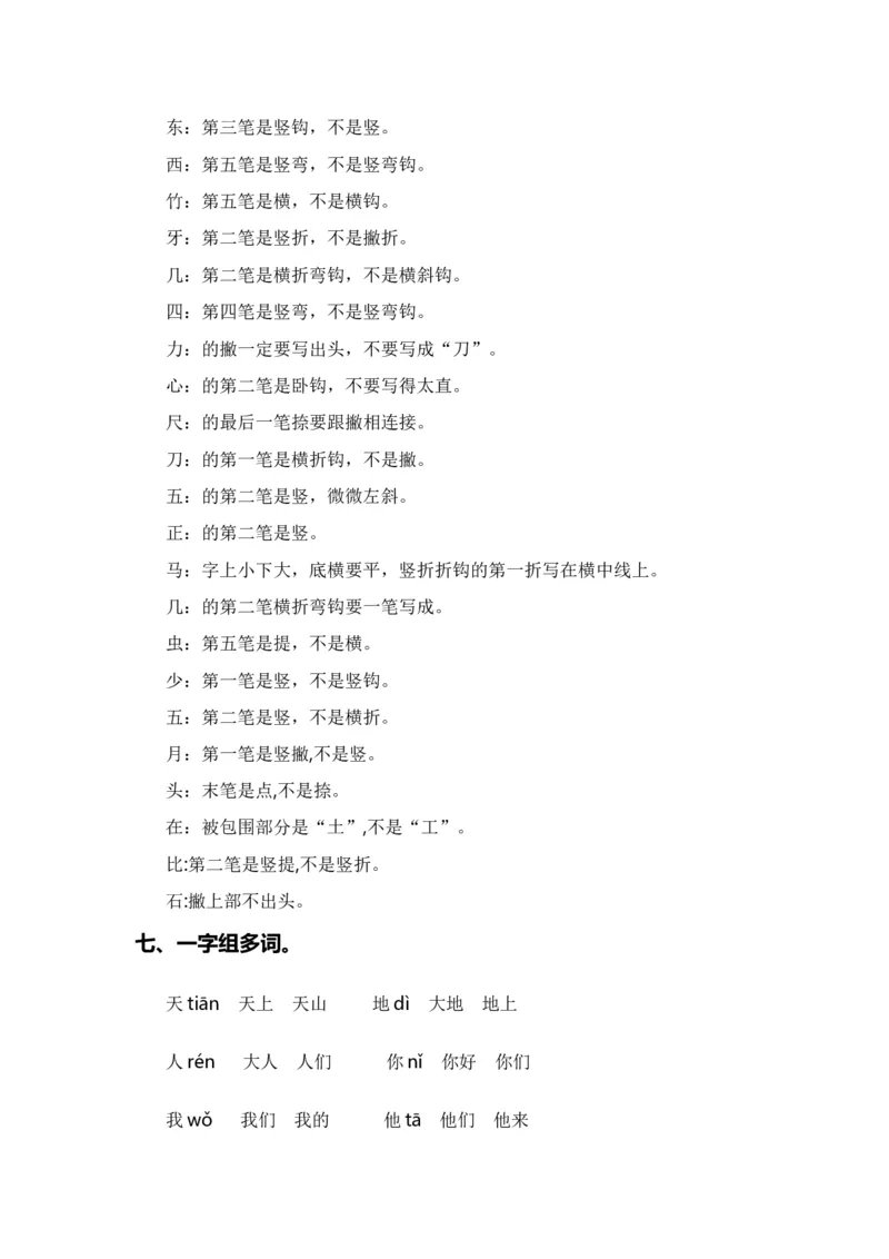 专题02字词梳理及运用（专项训练）-（统编版&middot;2024秋）_一年级语文上册（统编版）_期末总复习