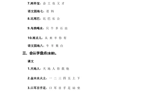 专题02字词梳理及运用（专项训练）-（统编版&middot;2024秋）_一年级语文上册（统编版）_期末总复习