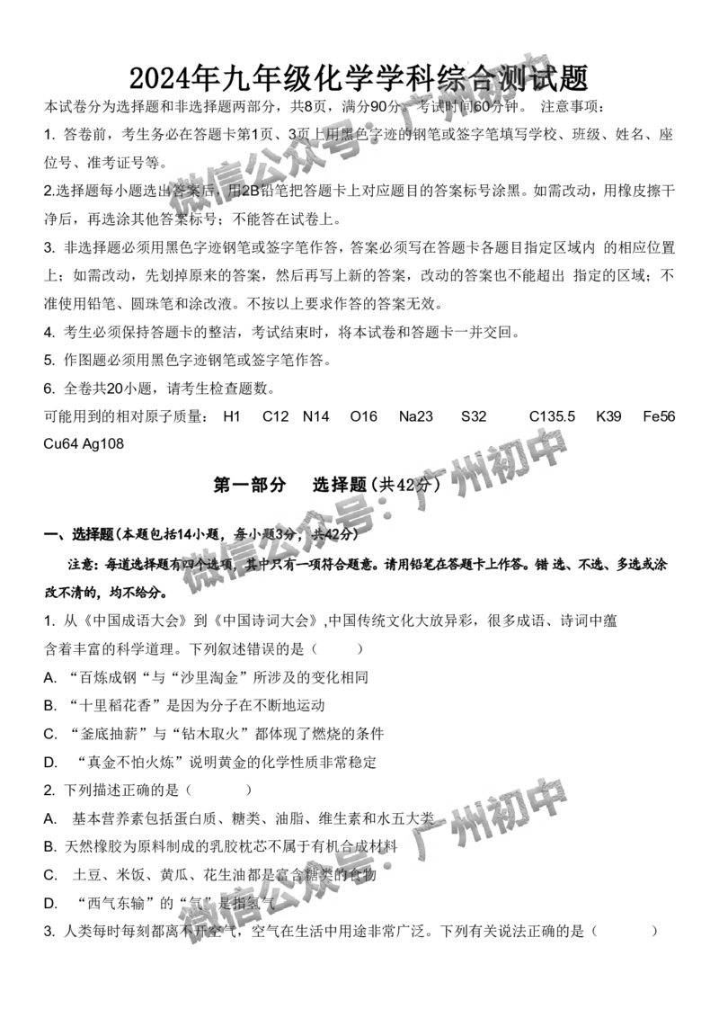2024番禺区中考一模化学试题答案解析_广州九上月考+期中+期末+一模二模+中考真题_广州2024年中考一模_番禺区