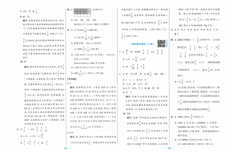 答案解析_2025秋《学霸提优大试卷》数学SJ6上