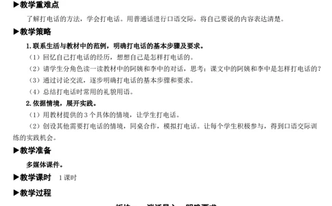 口语交际：打电话教案_一年级语文下册（统编版）_老课标资料_教案反思+导学案_文本式_7版文本式教案