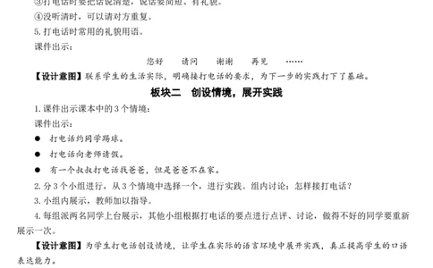 口语交际：打电话教案_一年级语文下册（统编版）_老课标资料_教案反思+导学案_文本式_7版文本式教案