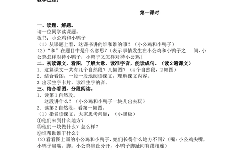 5.小公鸡和小鸭子_一年级语文下册（统编版）_老课标资料_教案反思+导学案_文本式_5版文本式教案含反思_第三单元