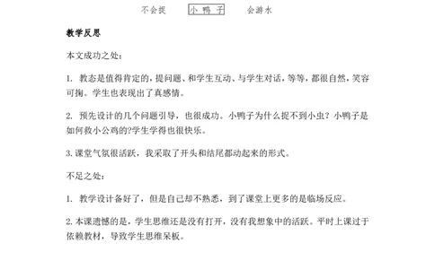 5.小公鸡和小鸭子_一年级语文下册（统编版）_老课标资料_教案反思+导学案_文本式_5版文本式教案含反思_第三单元