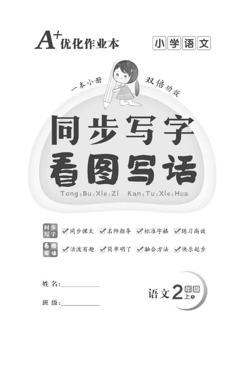 《A+优化作业本》同步写字看图写话-语文2年级上册（RJ）_二年级上下册资料_小学二年级学习资料-25年更新版_2-01、小学二年级语文上册_2-1-2、练习题、作业、试题、试卷_电子册类