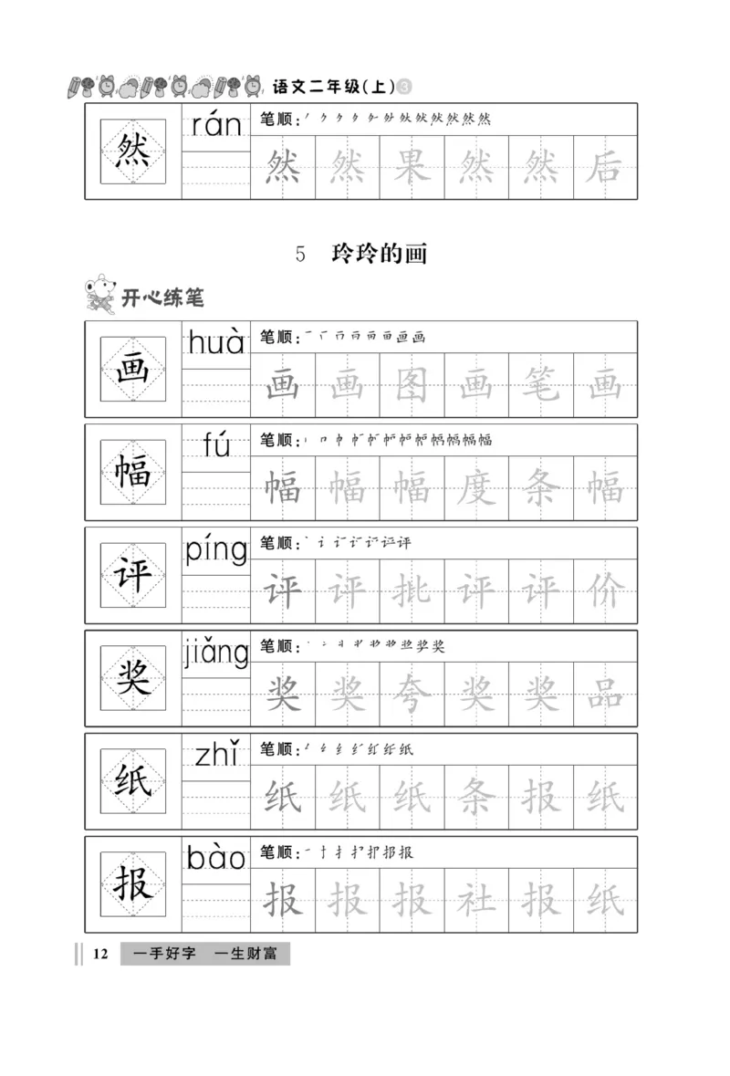 《A+优化作业本》同步写字看图写话-语文2年级上册（RJ）_二年级上下册资料_小学二年级学习资料-25年更新版_2-01、小学二年级语文上册_2-1-2、练习题、作业、试题、试卷_电子册类