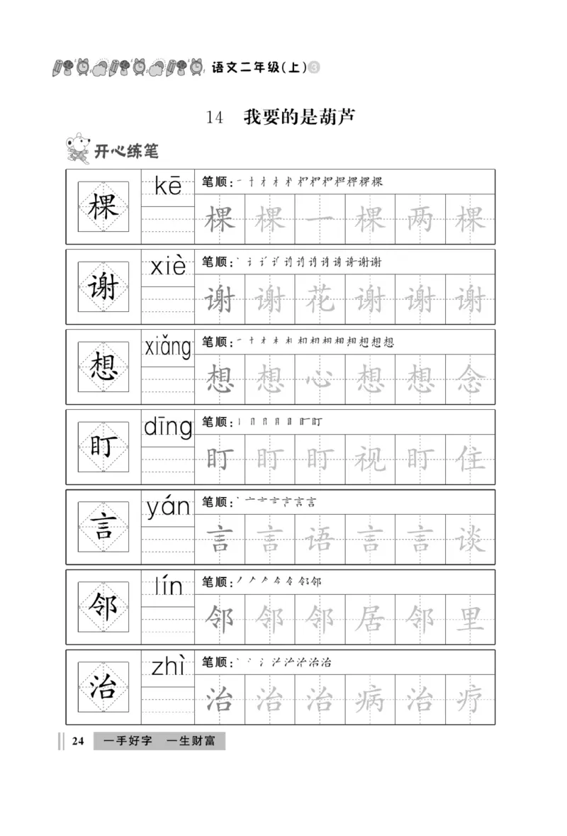 《A+优化作业本》同步写字看图写话-语文2年级上册（RJ）_二年级上下册资料_小学二年级学习资料-25年更新版_2-01、小学二年级语文上册_2-1-2、练习题、作业、试题、试卷_电子册类