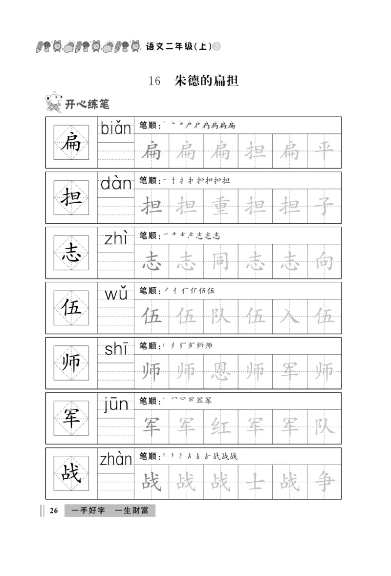 《A+优化作业本》同步写字看图写话-语文2年级上册（RJ）_二年级上下册资料_小学二年级学习资料-25年更新版_2-01、小学二年级语文上册_2-1-2、练习题、作业、试题、试卷_电子册类