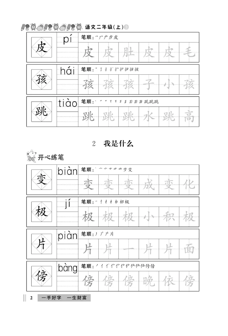 《A+优化作业本》同步写字看图写话-语文2年级上册（RJ）_二年级上下册资料_小学二年级学习资料-25年更新版_2-01、小学二年级语文上册_2-1-2、练习题、作业、试题、试卷_电子册类