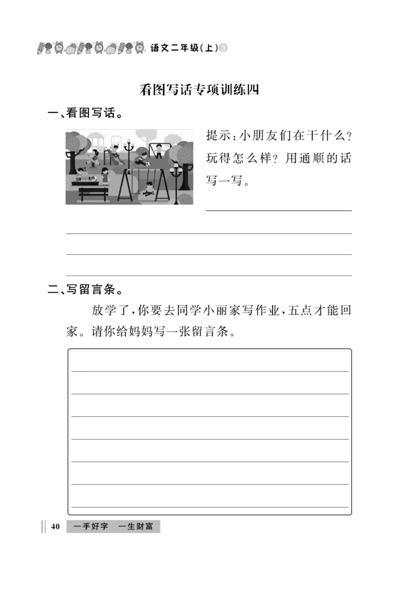 《A+优化作业本》同步写字看图写话-语文2年级上册（RJ）_二年级上下册资料_小学二年级学习资料-25年更新版_2-01、小学二年级语文上册_2-1-2、练习题、作业、试题、试卷_电子册类