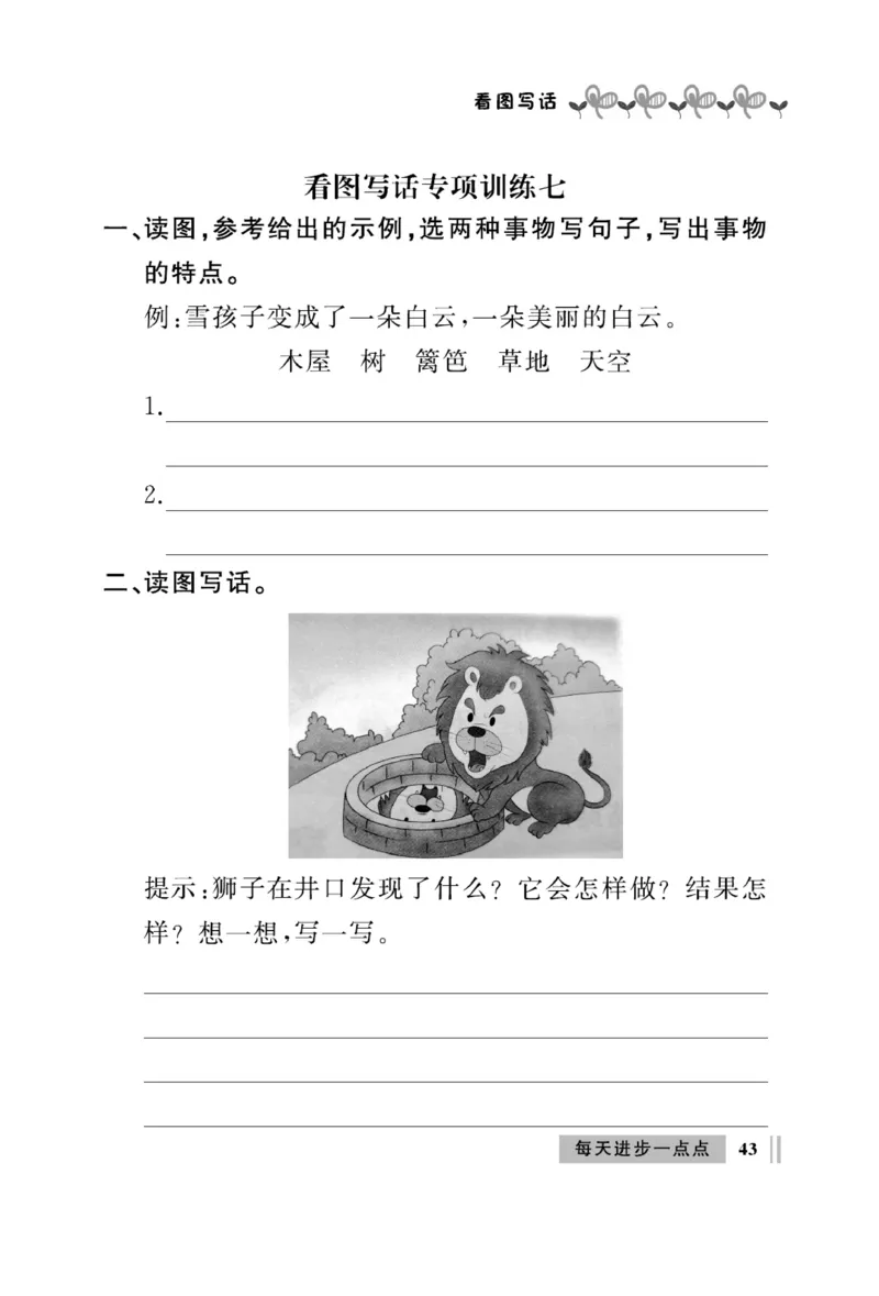 《A+优化作业本》同步写字看图写话-语文2年级上册（RJ）_二年级上下册资料_小学二年级学习资料-25年更新版_2-01、小学二年级语文上册_2-1-2、练习题、作业、试题、试卷_电子册类