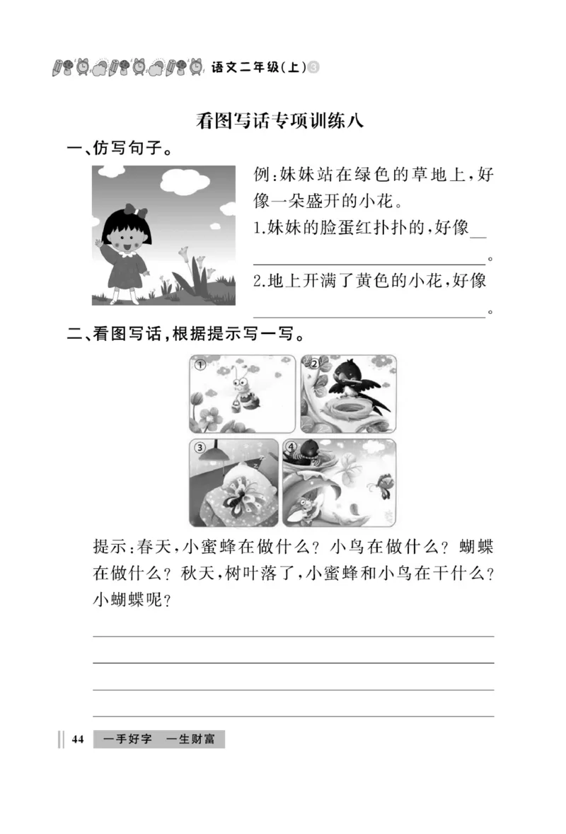 《A+优化作业本》同步写字看图写话-语文2年级上册（RJ）_二年级上下册资料_小学二年级学习资料-25年更新版_2-01、小学二年级语文上册_2-1-2、练习题、作业、试题、试卷_电子册类