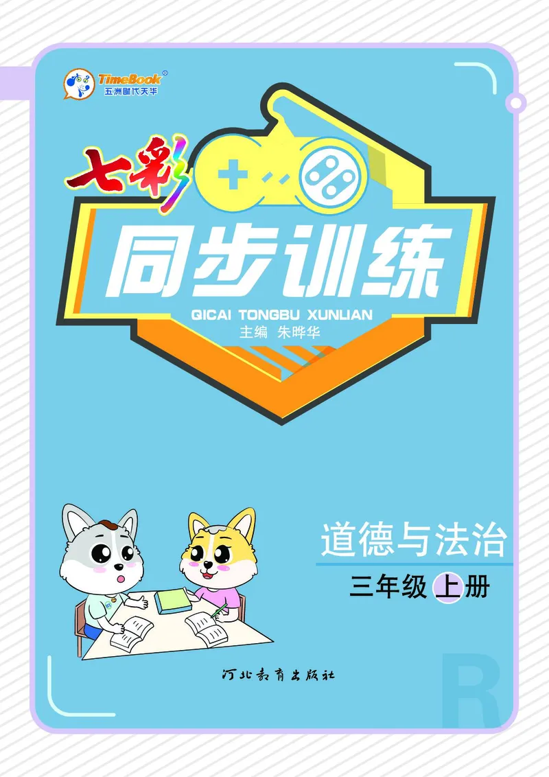 《七彩同步训练》道德与法治3年级上册_三年级上下册资料_小学三年级学习资料-25年更新版_3-07、小学三年级道法上册_电子册类
