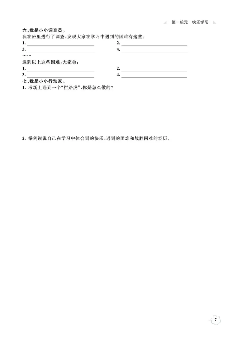 《七彩同步训练》道德与法治3年级上册_三年级上下册资料_小学三年级学习资料-25年更新版_3-07、小学三年级道法上册_电子册类
