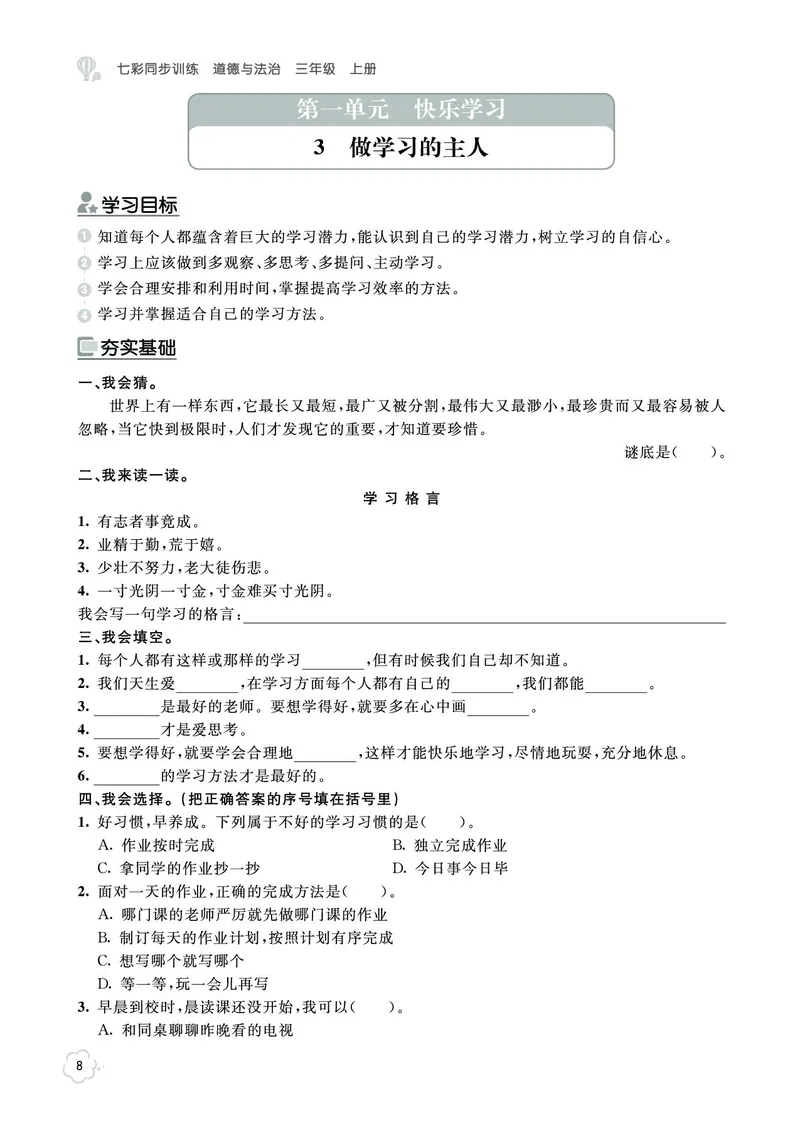 《七彩同步训练》道德与法治3年级上册_三年级上下册资料_小学三年级学习资料-25年更新版_3-07、小学三年级道法上册_电子册类