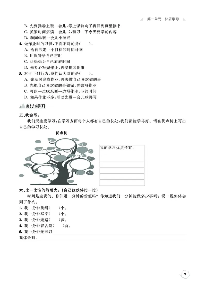 《七彩同步训练》道德与法治3年级上册_三年级上下册资料_小学三年级学习资料-25年更新版_3-07、小学三年级道法上册_电子册类