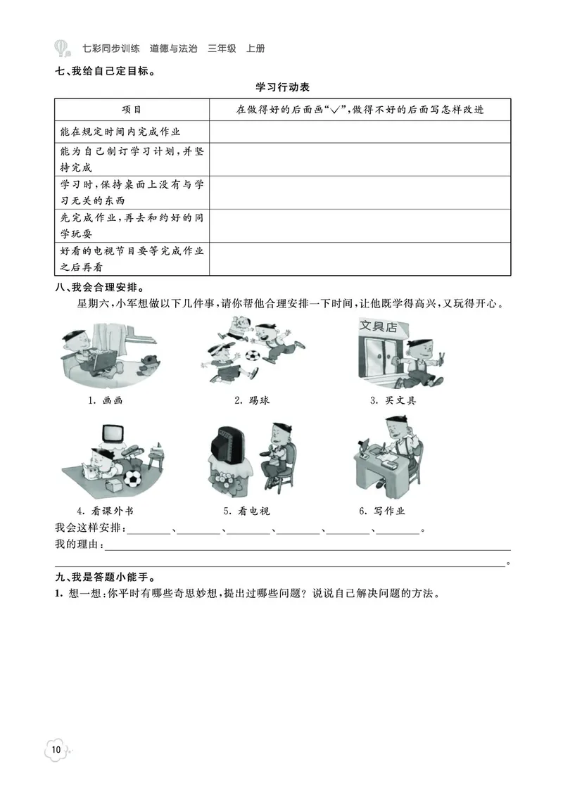 《七彩同步训练》道德与法治3年级上册_三年级上下册资料_小学三年级学习资料-25年更新版_3-07、小学三年级道法上册_电子册类