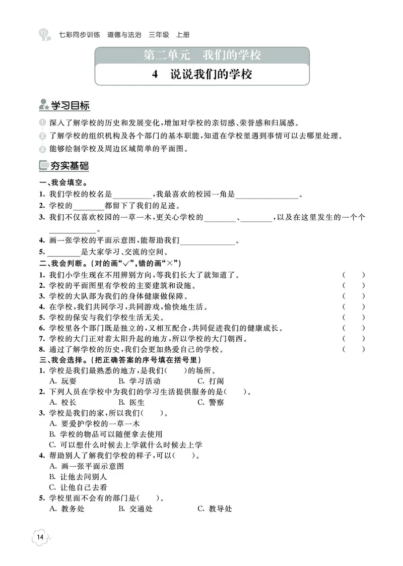 《七彩同步训练》道德与法治3年级上册_三年级上下册资料_小学三年级学习资料-25年更新版_3-07、小学三年级道法上册_电子册类