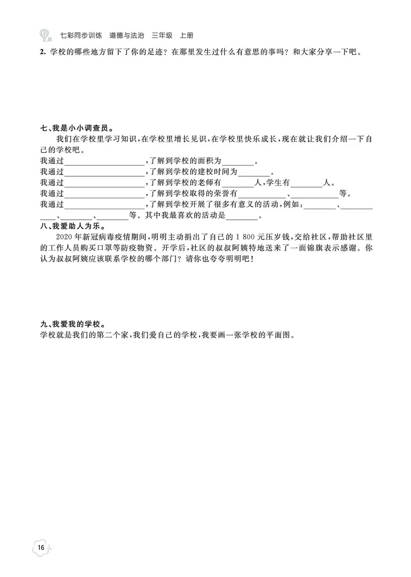 《七彩同步训练》道德与法治3年级上册_三年级上下册资料_小学三年级学习资料-25年更新版_3-07、小学三年级道法上册_电子册类