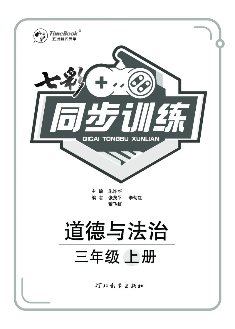 《七彩同步训练》道德与法治3年级上册_三年级上下册资料_小学三年级学习资料-25年更新版_3-07、小学三年级道法上册_电子册类