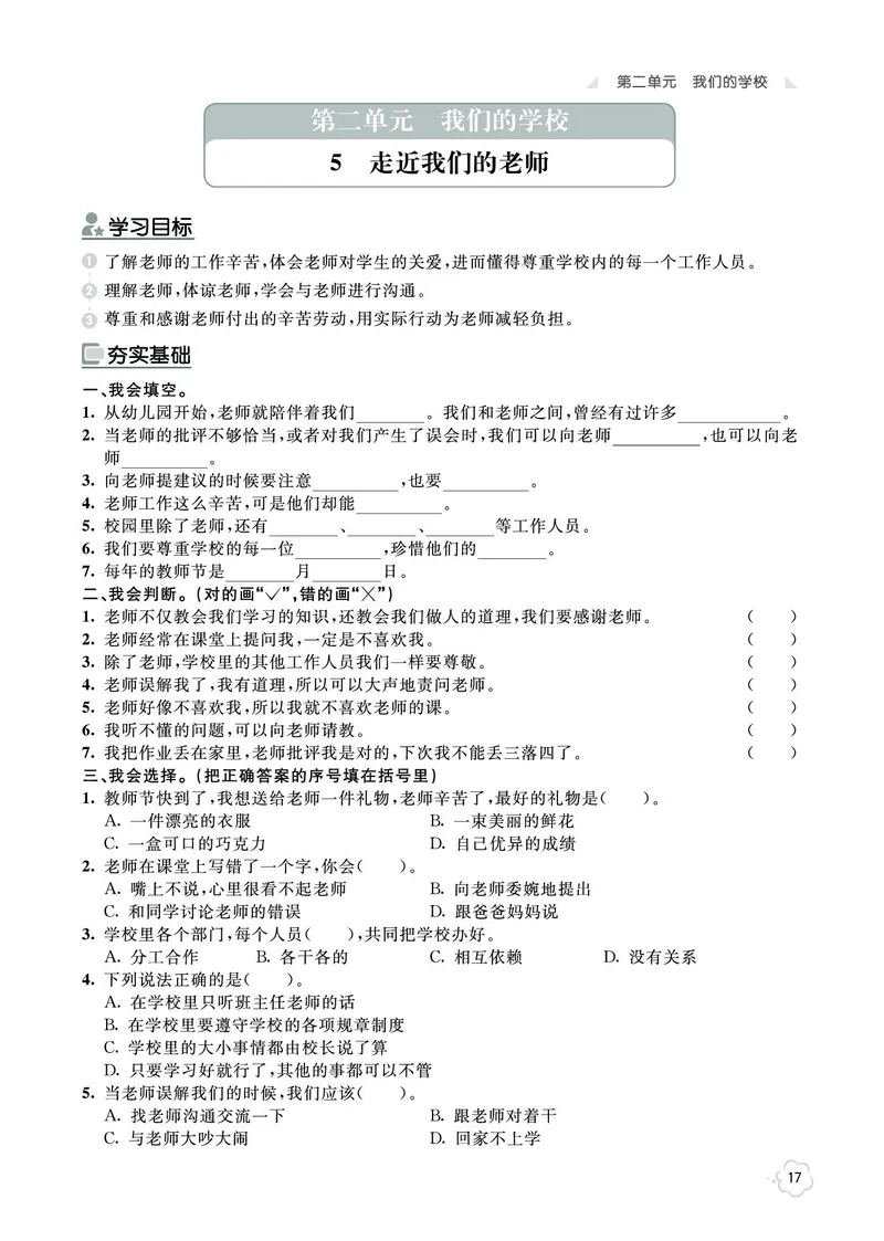 《七彩同步训练》道德与法治3年级上册_三年级上下册资料_小学三年级学习资料-25年更新版_3-07、小学三年级道法上册_电子册类