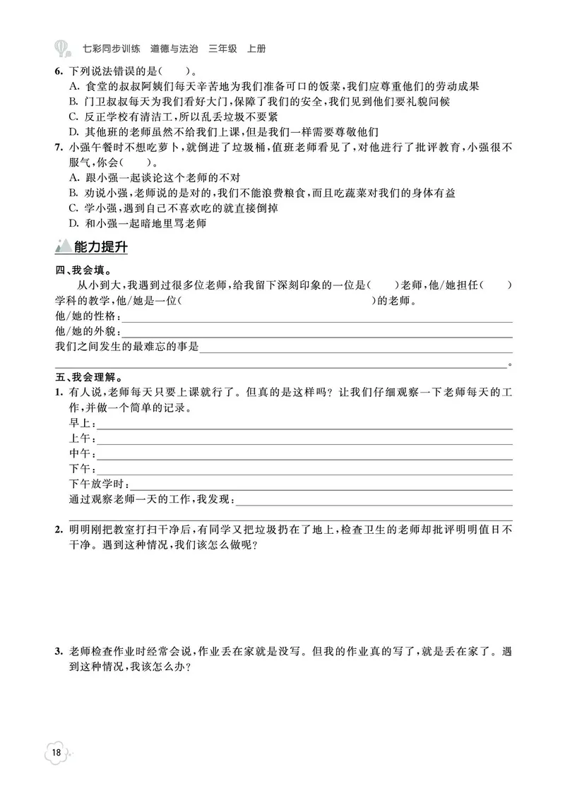 《七彩同步训练》道德与法治3年级上册_三年级上下册资料_小学三年级学习资料-25年更新版_3-07、小学三年级道法上册_电子册类