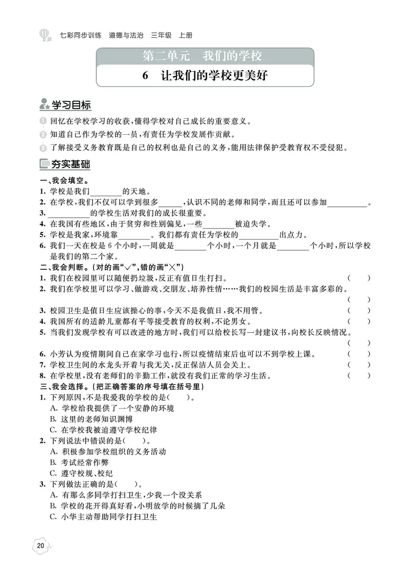 《七彩同步训练》道德与法治3年级上册_三年级上下册资料_小学三年级学习资料-25年更新版_3-07、小学三年级道法上册_电子册类