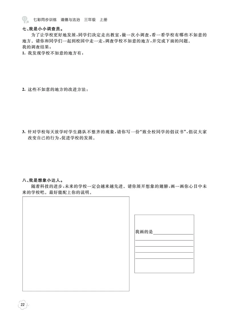 《七彩同步训练》道德与法治3年级上册_三年级上下册资料_小学三年级学习资料-25年更新版_3-07、小学三年级道法上册_电子册类