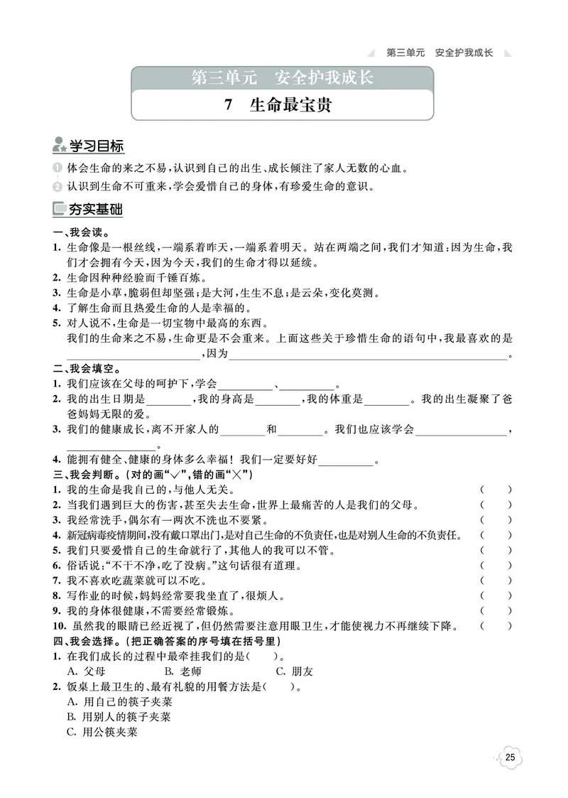 《七彩同步训练》道德与法治3年级上册_三年级上下册资料_小学三年级学习资料-25年更新版_3-07、小学三年级道法上册_电子册类