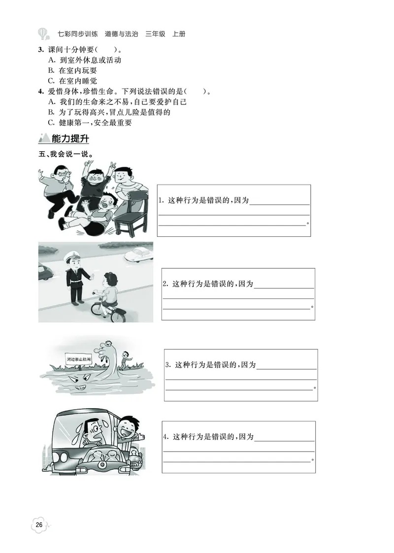 《七彩同步训练》道德与法治3年级上册_三年级上下册资料_小学三年级学习资料-25年更新版_3-07、小学三年级道法上册_电子册类