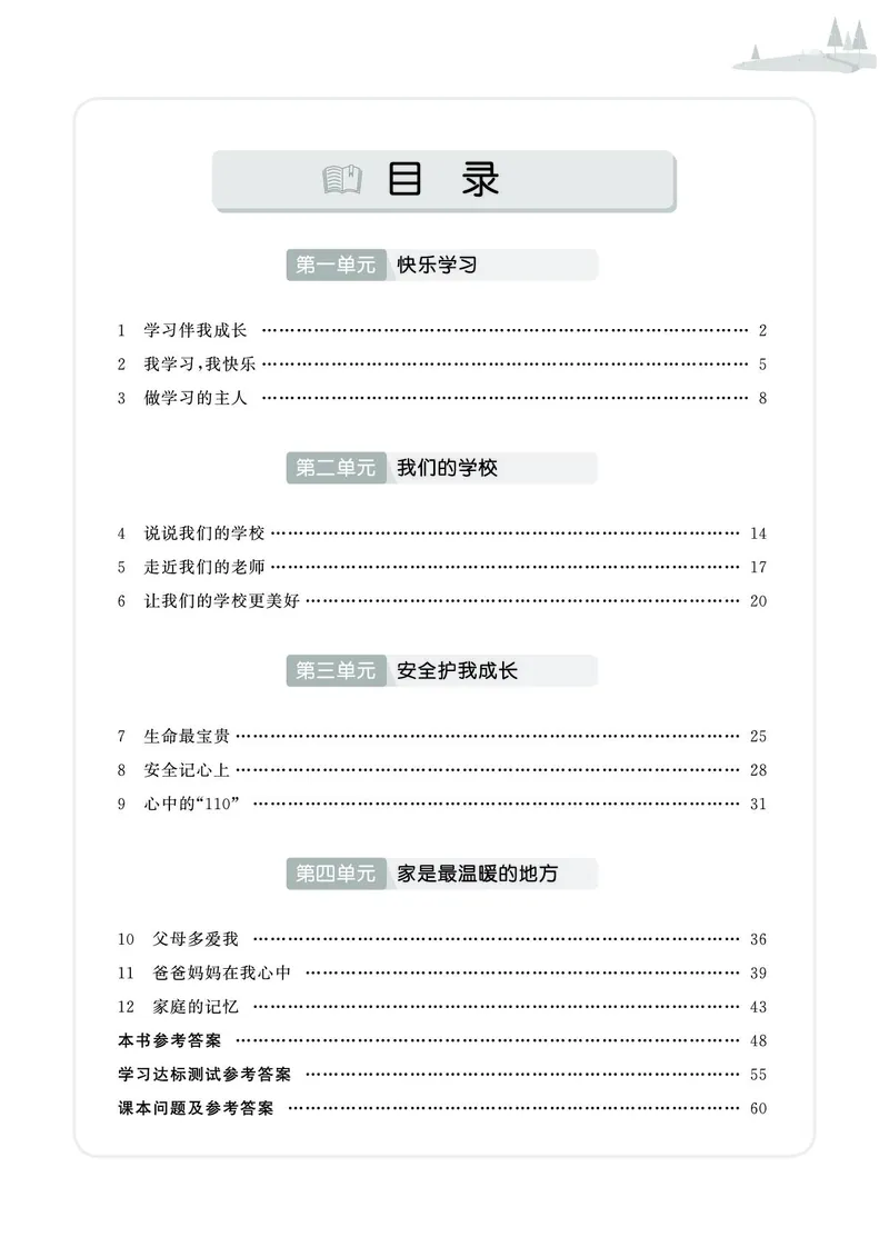《七彩同步训练》道德与法治3年级上册_三年级上下册资料_小学三年级学习资料-25年更新版_3-07、小学三年级道法上册_电子册类