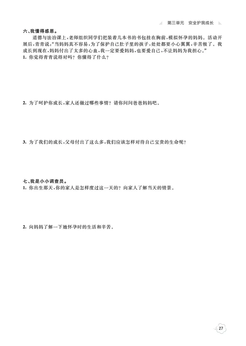 《七彩同步训练》道德与法治3年级上册_三年级上下册资料_小学三年级学习资料-25年更新版_3-07、小学三年级道法上册_电子册类