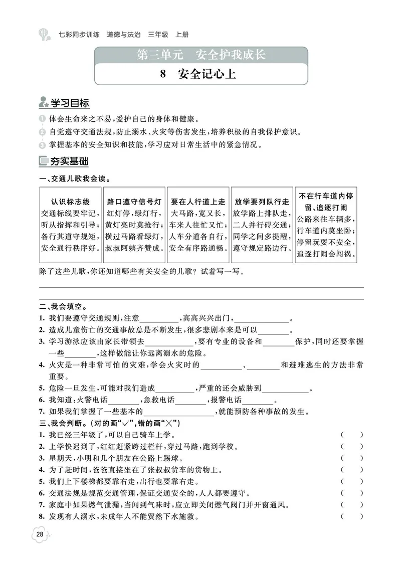 《七彩同步训练》道德与法治3年级上册_三年级上下册资料_小学三年级学习资料-25年更新版_3-07、小学三年级道法上册_电子册类