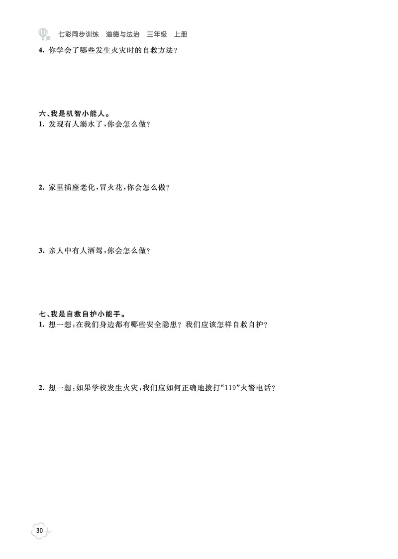 《七彩同步训练》道德与法治3年级上册_三年级上下册资料_小学三年级学习资料-25年更新版_3-07、小学三年级道法上册_电子册类