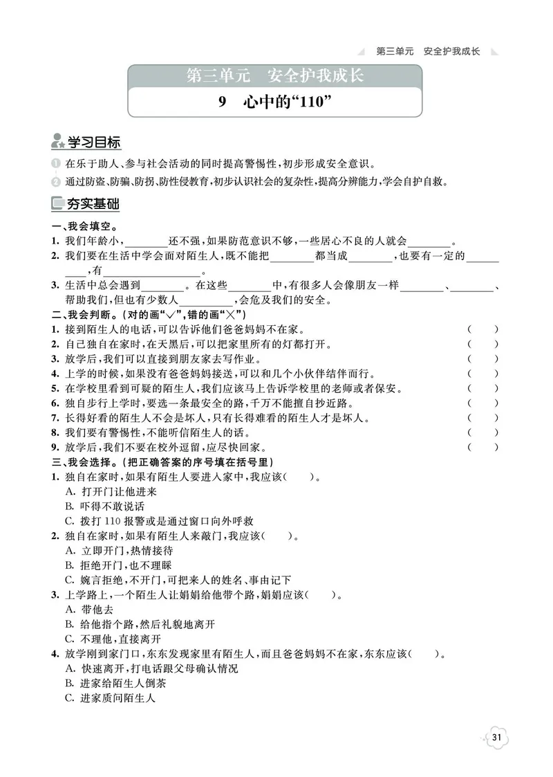 《七彩同步训练》道德与法治3年级上册_三年级上下册资料_小学三年级学习资料-25年更新版_3-07、小学三年级道法上册_电子册类