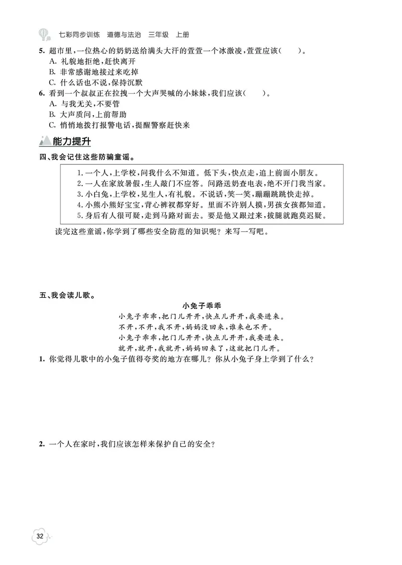 《七彩同步训练》道德与法治3年级上册_三年级上下册资料_小学三年级学习资料-25年更新版_3-07、小学三年级道法上册_电子册类