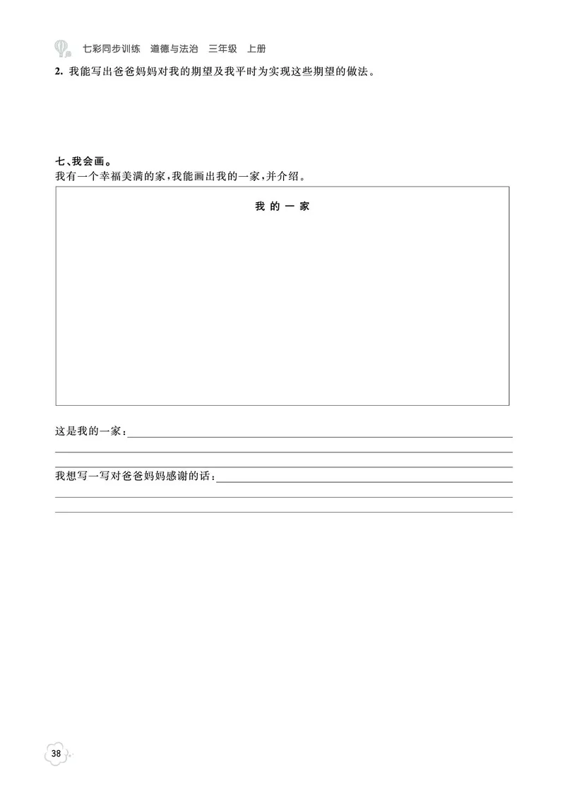 《七彩同步训练》道德与法治3年级上册_三年级上下册资料_小学三年级学习资料-25年更新版_3-07、小学三年级道法上册_电子册类