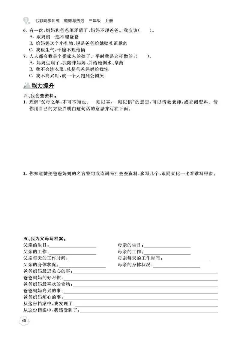 《七彩同步训练》道德与法治3年级上册_三年级上下册资料_小学三年级学习资料-25年更新版_3-07、小学三年级道法上册_电子册类