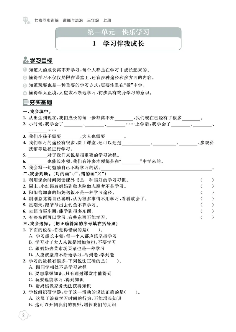 《七彩同步训练》道德与法治3年级上册_三年级上下册资料_小学三年级学习资料-25年更新版_3-07、小学三年级道法上册_电子册类