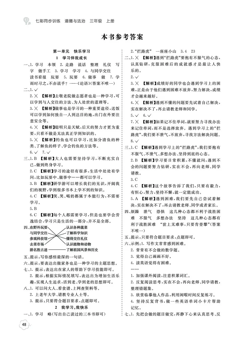 《七彩同步训练》道德与法治3年级上册_三年级上下册资料_小学三年级学习资料-25年更新版_3-07、小学三年级道法上册_电子册类