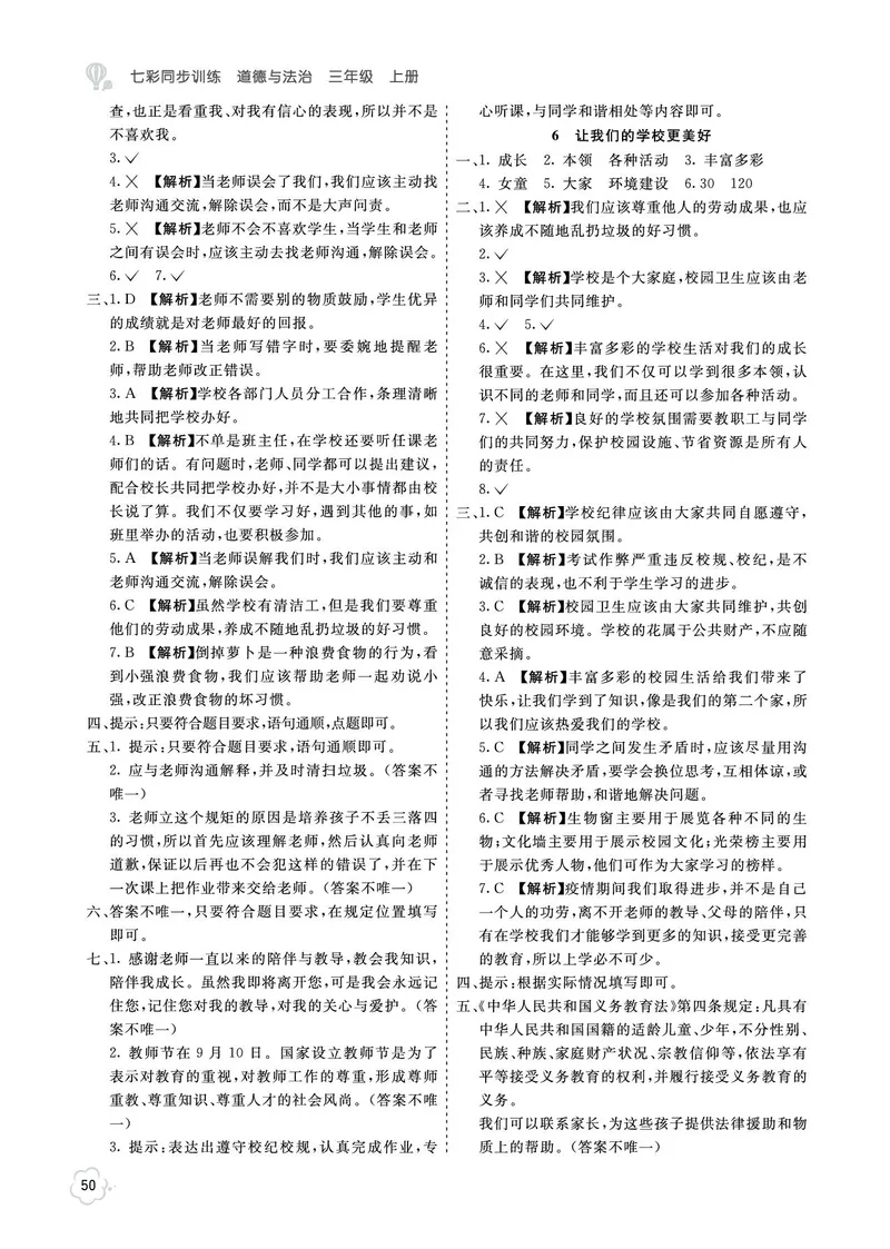 《七彩同步训练》道德与法治3年级上册_三年级上下册资料_小学三年级学习资料-25年更新版_3-07、小学三年级道法上册_电子册类