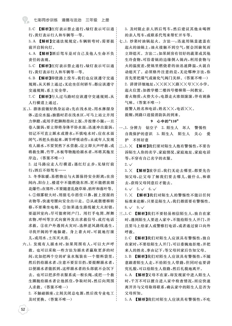 《七彩同步训练》道德与法治3年级上册_三年级上下册资料_小学三年级学习资料-25年更新版_3-07、小学三年级道法上册_电子册类