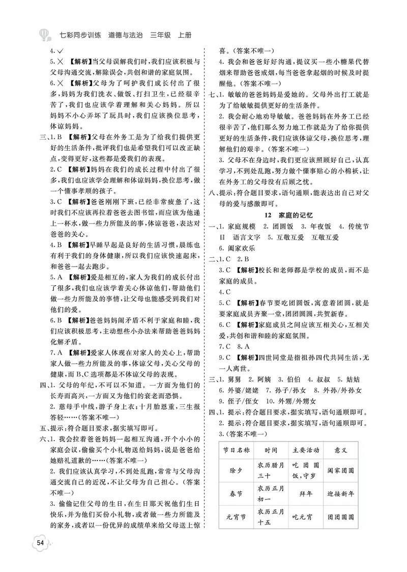 《七彩同步训练》道德与法治3年级上册_三年级上下册资料_小学三年级学习资料-25年更新版_3-07、小学三年级道法上册_电子册类