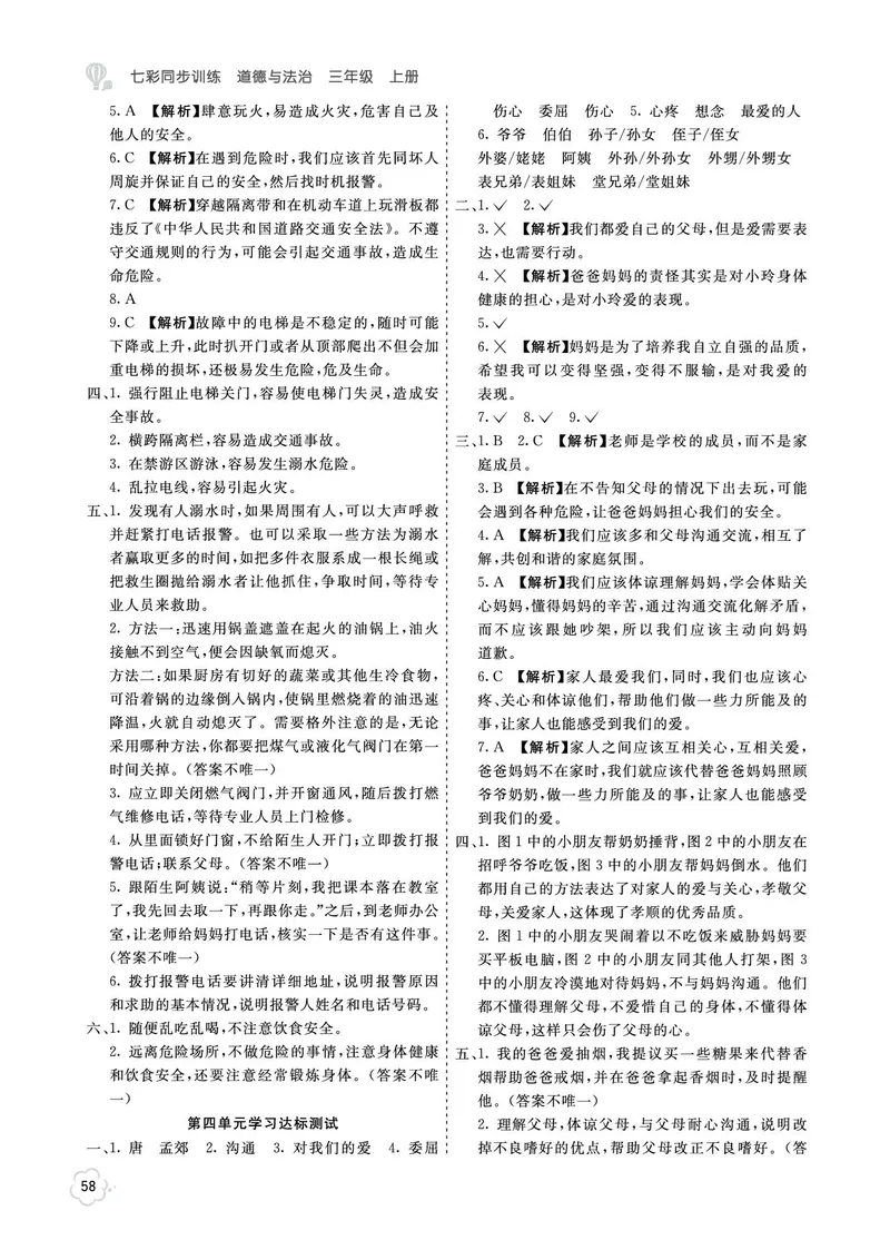 《七彩同步训练》道德与法治3年级上册_三年级上下册资料_小学三年级学习资料-25年更新版_3-07、小学三年级道法上册_电子册类