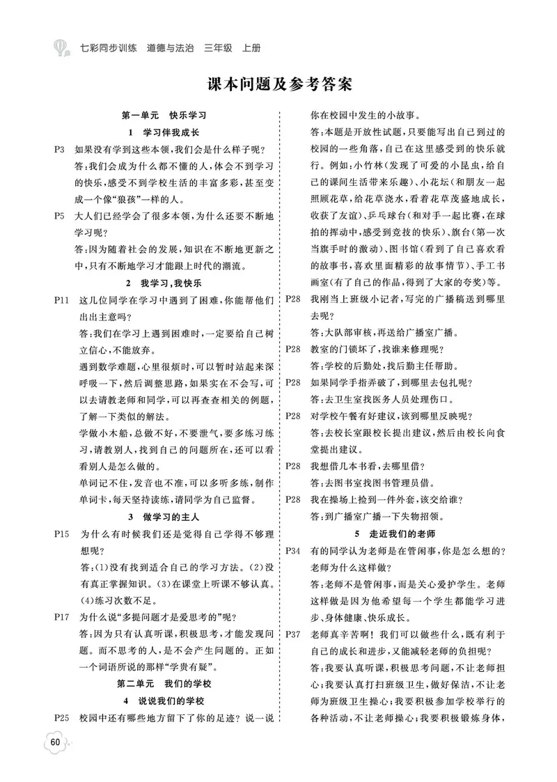 《七彩同步训练》道德与法治3年级上册_三年级上下册资料_小学三年级学习资料-25年更新版_3-07、小学三年级道法上册_电子册类