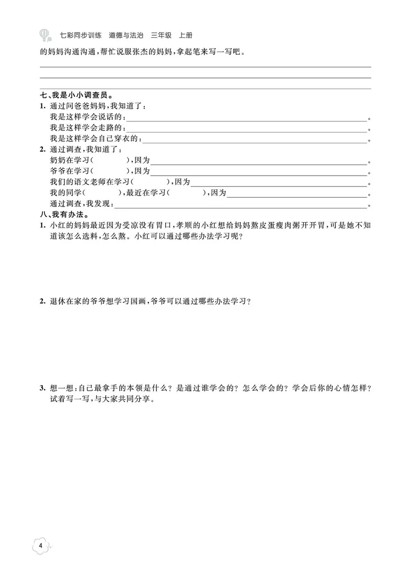 《七彩同步训练》道德与法治3年级上册_三年级上下册资料_小学三年级学习资料-25年更新版_3-07、小学三年级道法上册_电子册类